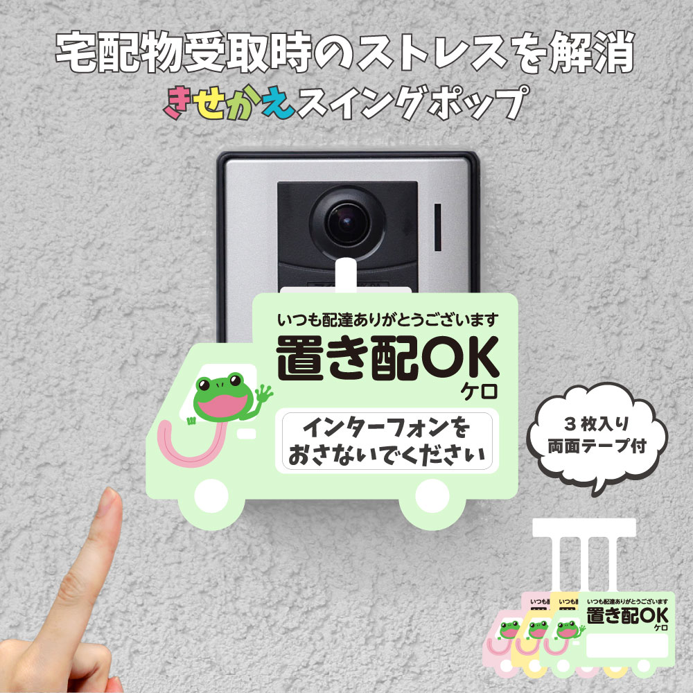 置き配 スイングポップ (けろけろ) ｜ インターフォン チャイム 宅配ボックス 宅配BOX 郵便受 ...