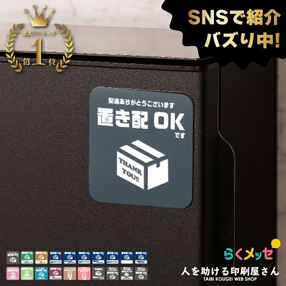 置き配 マグネット ｜ らくメッセ 宅配ボックス ステッカー シール より丈夫 宅配BOX 荷物 不在 でも受け取れる バッグ アパート 賃貸 サイン 玄関 再配達 防止 対策 宅急便 おきはい チャイム 防水 シンプル 1000円ポッキリ ポイント消化 送料無料