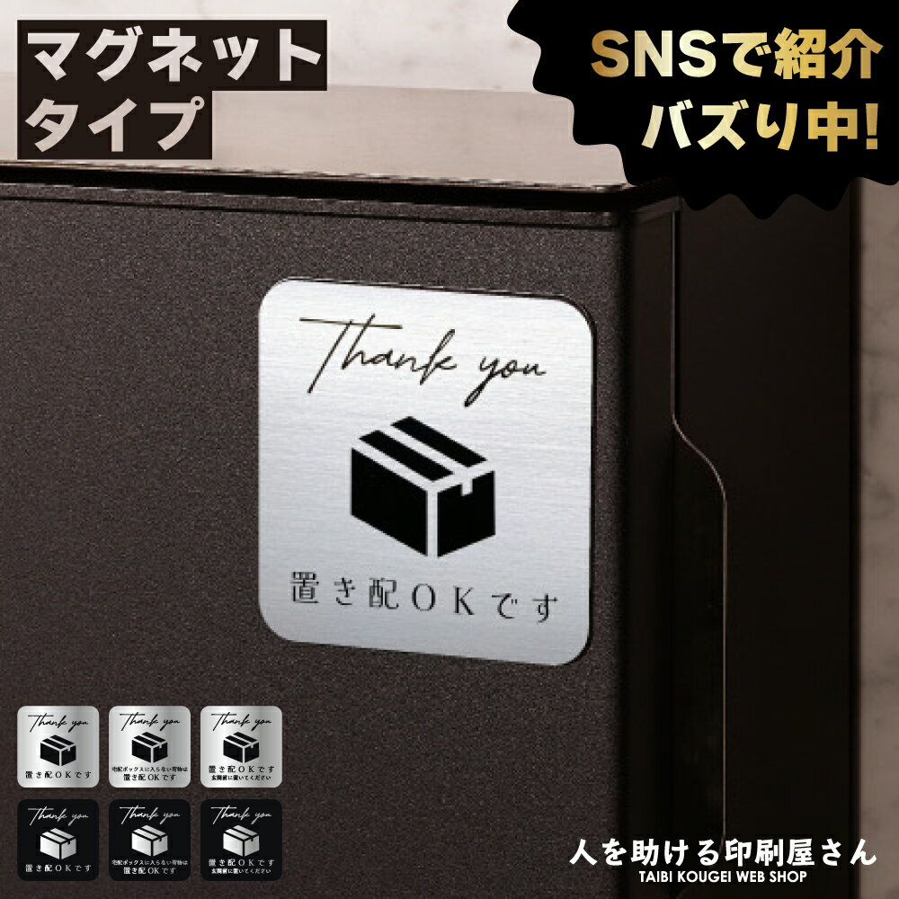 デザイン 置き配 マグネット ｜ らくメッセ 宅配ボックス 玄関前 ステッカー シール より丈夫 宅配BOX 荷物 不在 でも受け取れる バッグ アパート 賃貸 サイン 玄関 再配達 防止 対策 宅配便 宅急便 おきはい チャイム 防水 1000円ポッキリ ポイント消化 送料無料