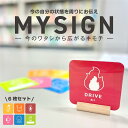 マイサイン プレート 6枚セット |コミュニケーション サイン 表示 掲示 デスク オフィス コンディション シチュエーション 雑貨 オフィス雑貨 ボード デス...