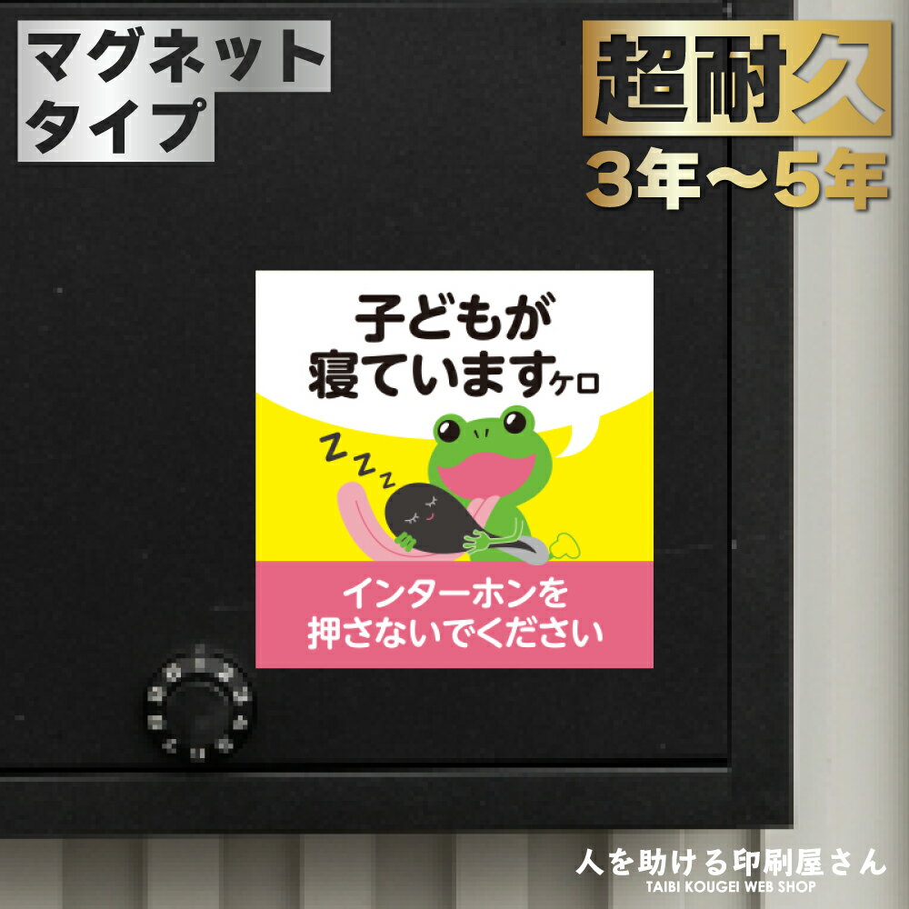 子供がお昼寝中です マグネット けろけろ ｜ インターフォン チャイム 押さないで 赤ちゃん 子供 寝かしつけ 育児 出産祝い 夜泣き 妊娠 出産 子育て 昼寝 ベビー ベイビー キッズ マタニティ…