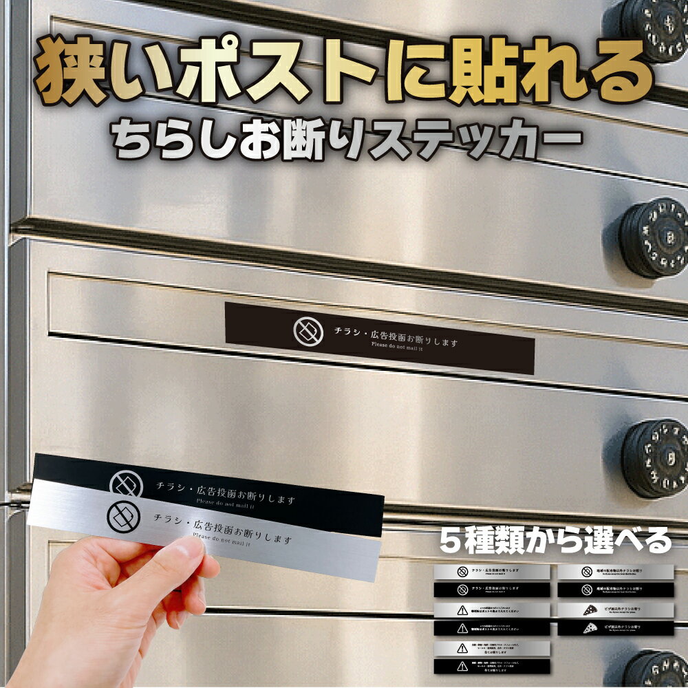 マンション用極細 デザイン 注意喚起 ステッカー (2枚セット)｜ チラシ ちらし 広告 宗教 セールス 勧誘 お断り ステッカー セールスお断り ポスト ビラ DM 投函 禁止 シール 無断投函 チラシ投函 ポスト投函 防犯 カメラ 監視中 撮影中 郵便 防水 ポイント消化 送料無料
