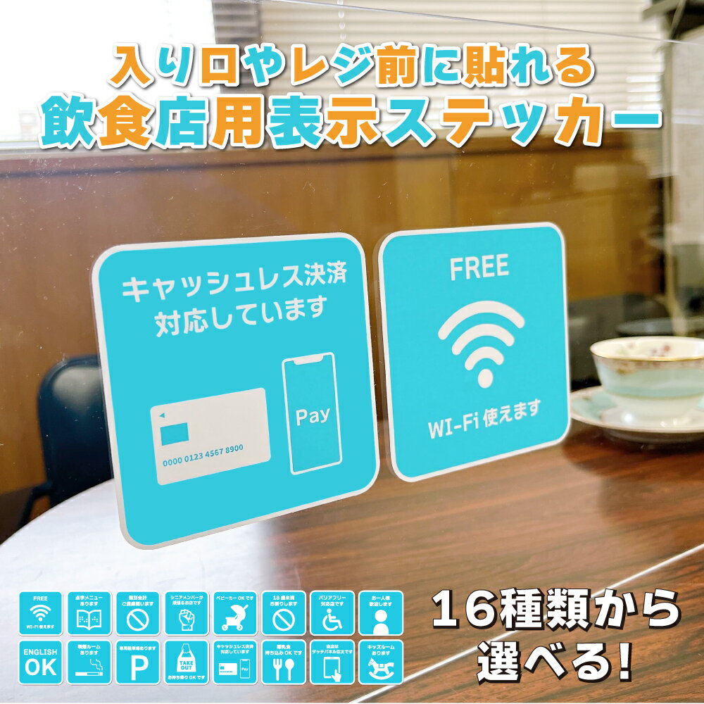 楽天人を助ける印刷屋さん 太美工芸飲食店用 表示 ステッカー （1枚入） 飲食店 レストラン カフェ 喫茶店 食事処 食堂 案内 禁煙 バリアフリー 駐車場 wi-fi 英語 キャッシュレス ベビーカー ステッカー シール サイン マーク 窓 キッチン インテリア テイクアウト 防水 耐水 屋外 標識 ポイント消化