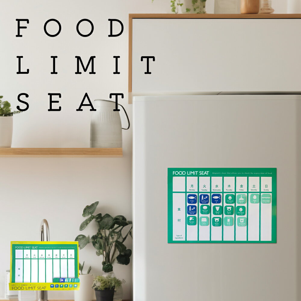 FOOD LIMIT SEAT 賞味期限 消費期限 食材 管理 マグネット シート 冷蔵庫 冷凍庫 調理 解凍 開封 日付 ..