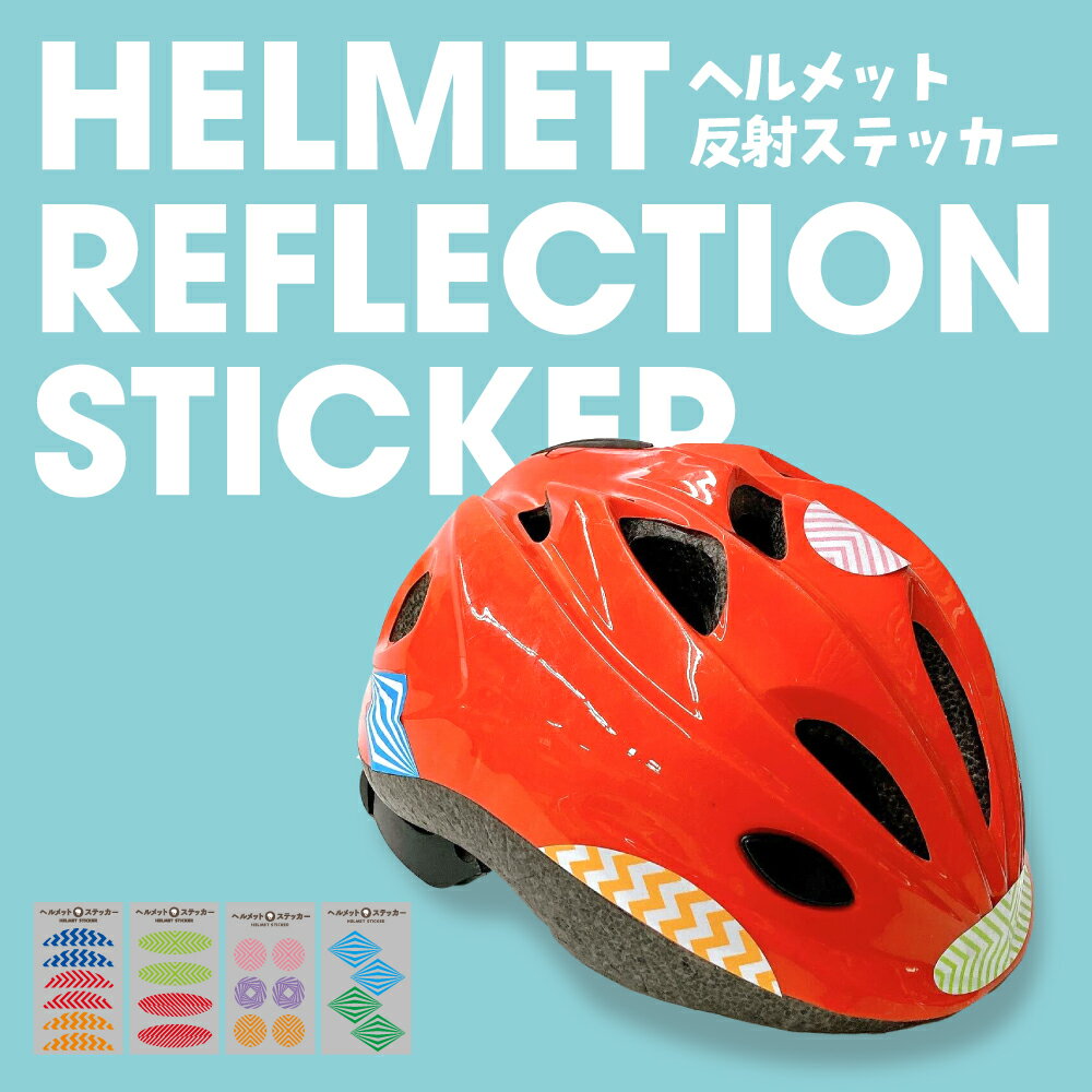 ヘルメット反射ステッカー(2枚セット) 子供の命を守るお洒落反射ステッカー シール 安心 安全 防犯 交..