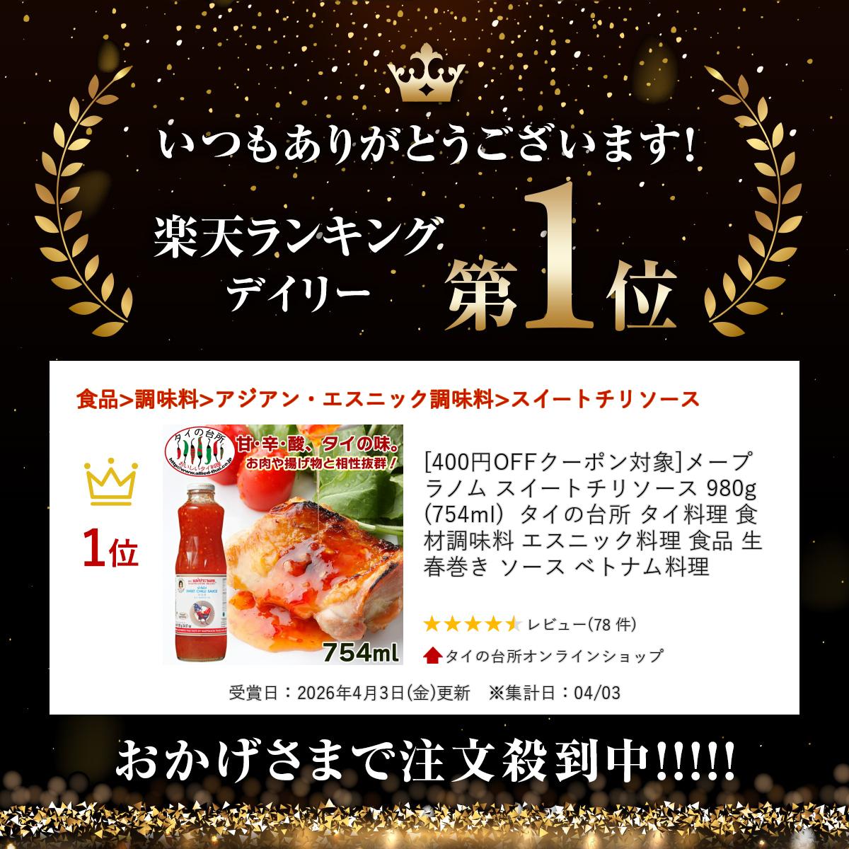 メープラノム スイートチリソース 980g (754ml) タイの台所 タイ料理 食材 調味料 エスニック料理 食品 生春巻き ソース ベトナム料理 2