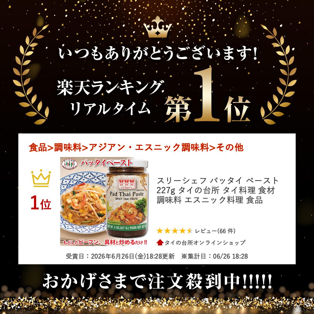 スリーシェフ パッタイ ペースト 227g タイの台所 タイ料理 食材 調味料 エスニッ...