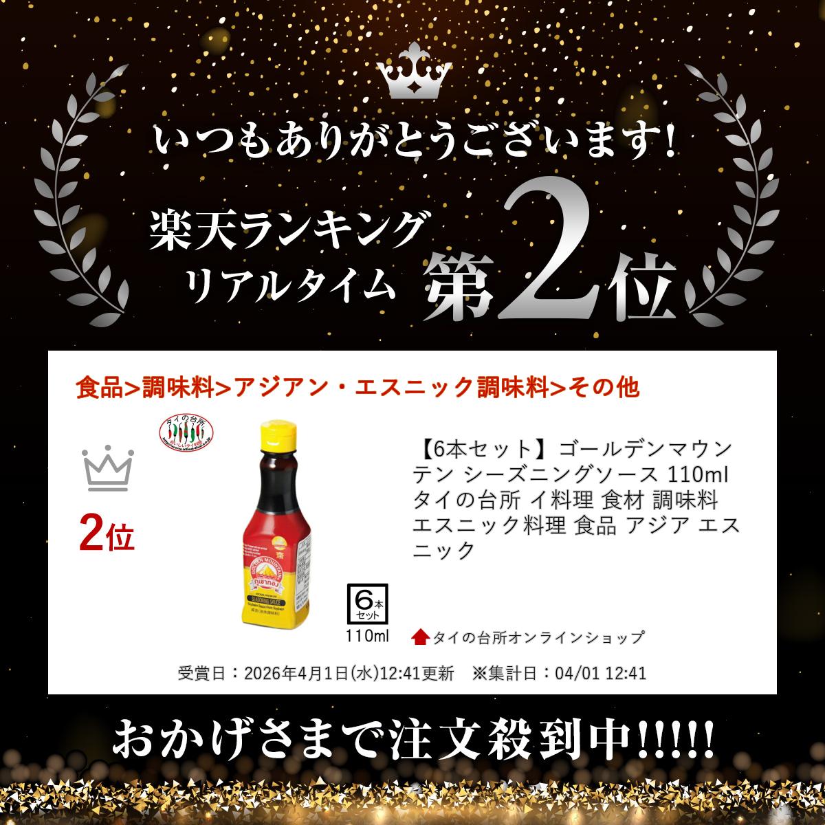【6本セット】ゴールデンマウンテン シーズニングソース 110ml タイの台所 イ料理 ...