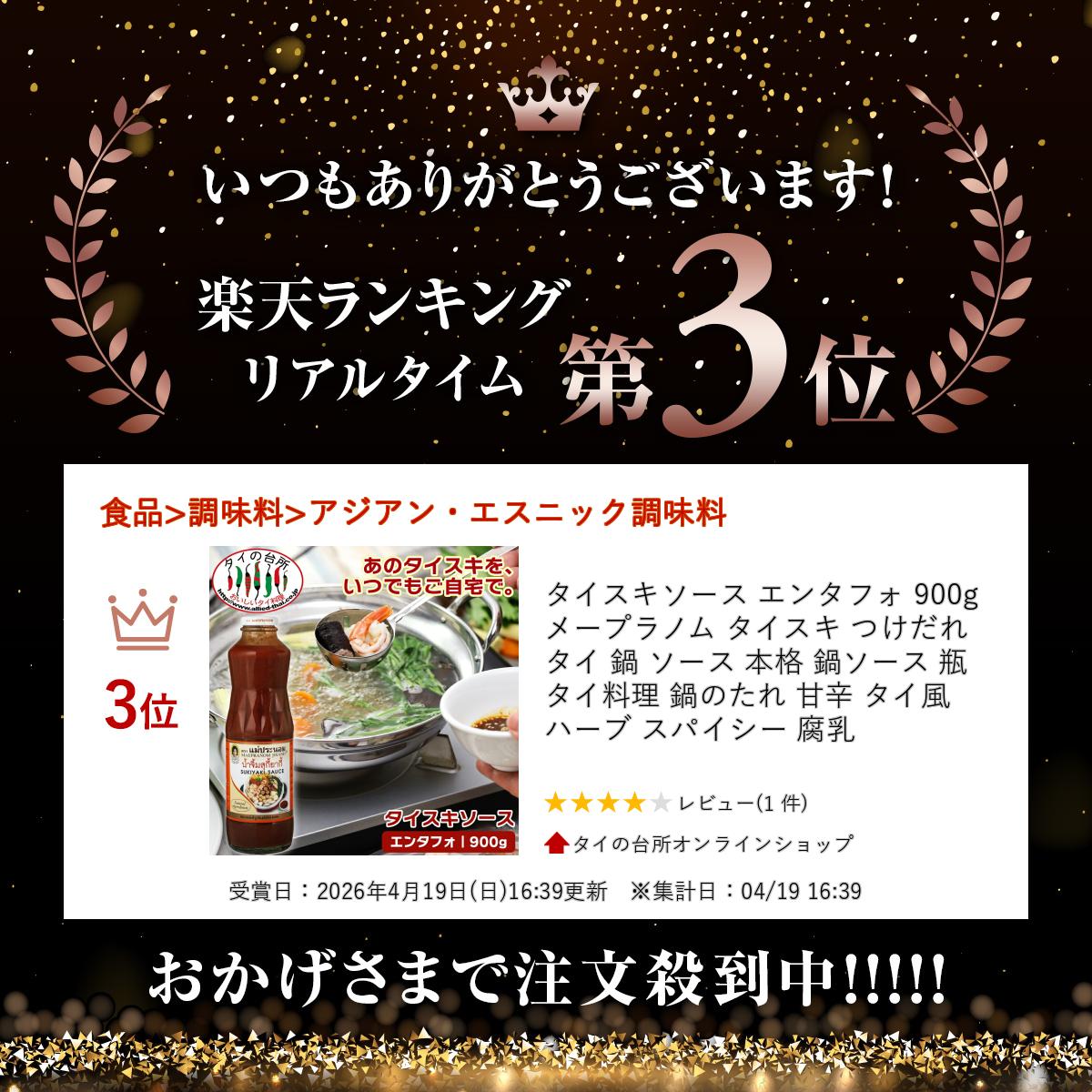 タイスキソース エンタフォ 900g メープラノム タイスキ つけだれ タイ 鍋 ソース ...