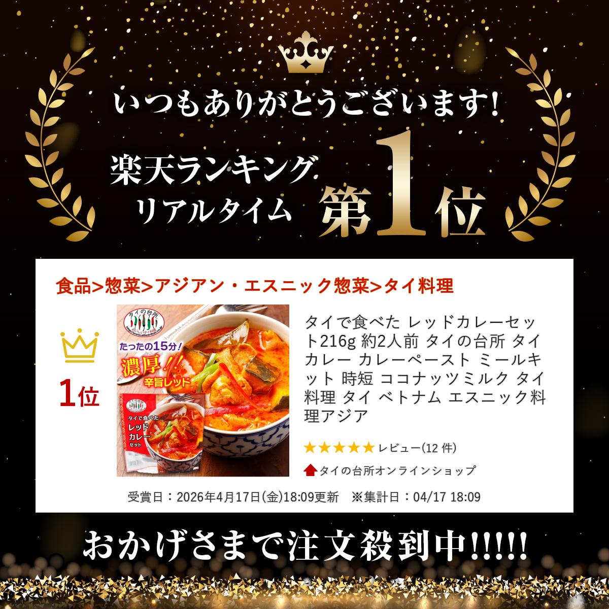 タイで食べた レッドカレーセット 216g 約2人前 タイの台所 タイカレー カレーペー...