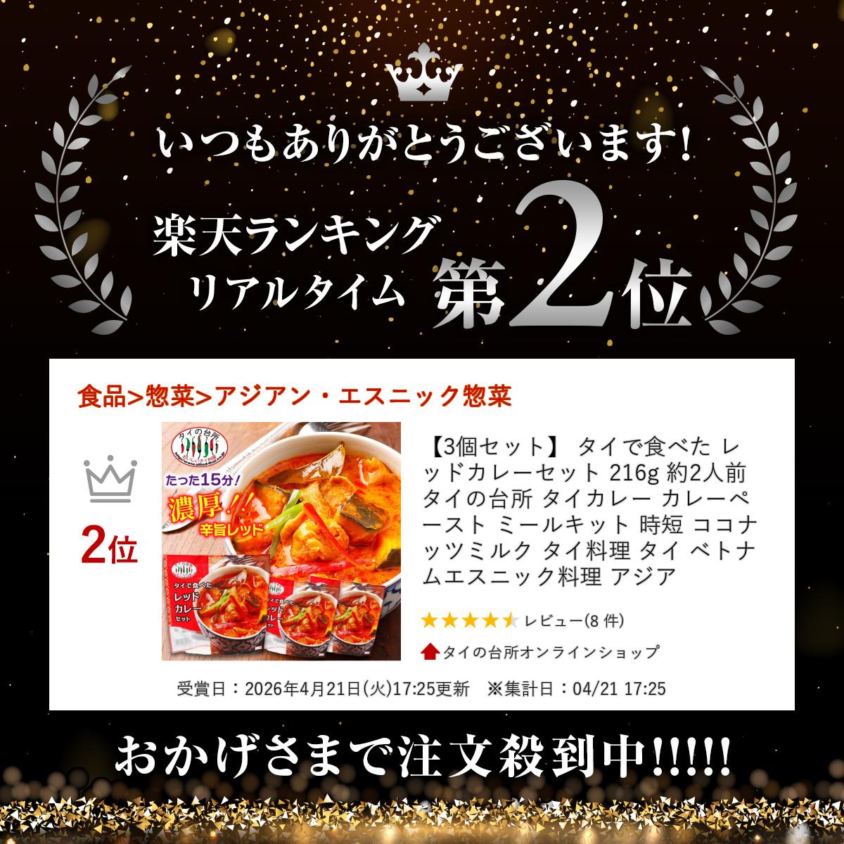 【3個セット】 タイで食べた レッドカレーセット 216g 約2人前 タイの台所 タイカ...
