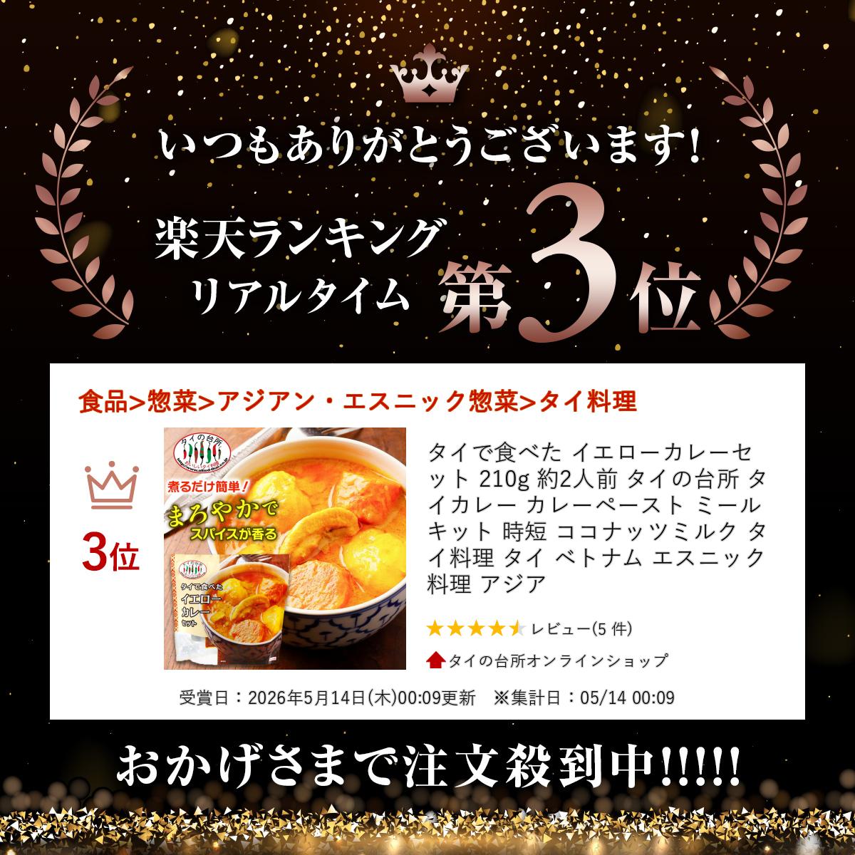 タイで食べた イエローカレーセット 210g 約2人前 タイの台所 タイカレー カレーペ...