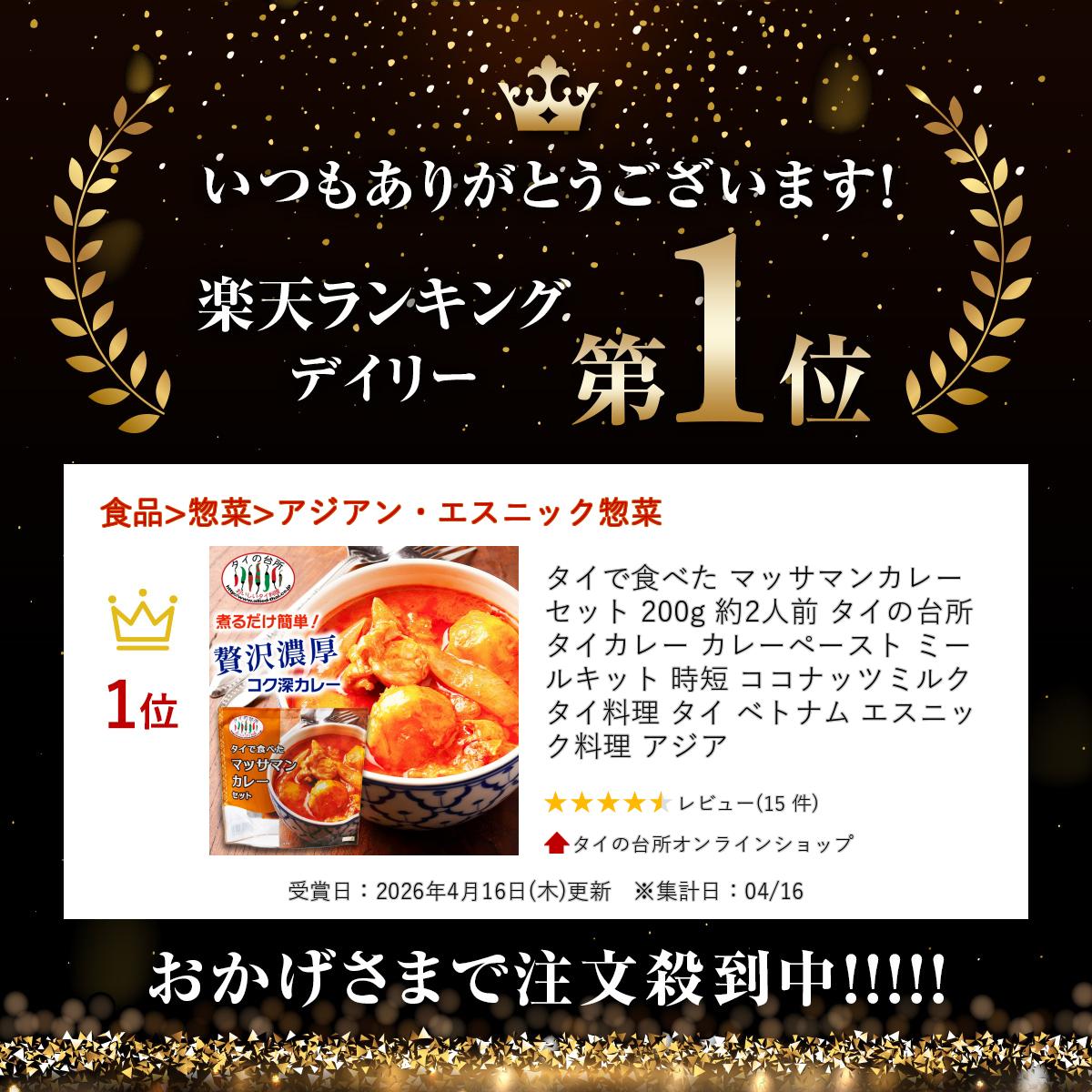 タイで食べた マッサマンカレーセット 200g 約2人前 タイの台所 タイカレー カレー...