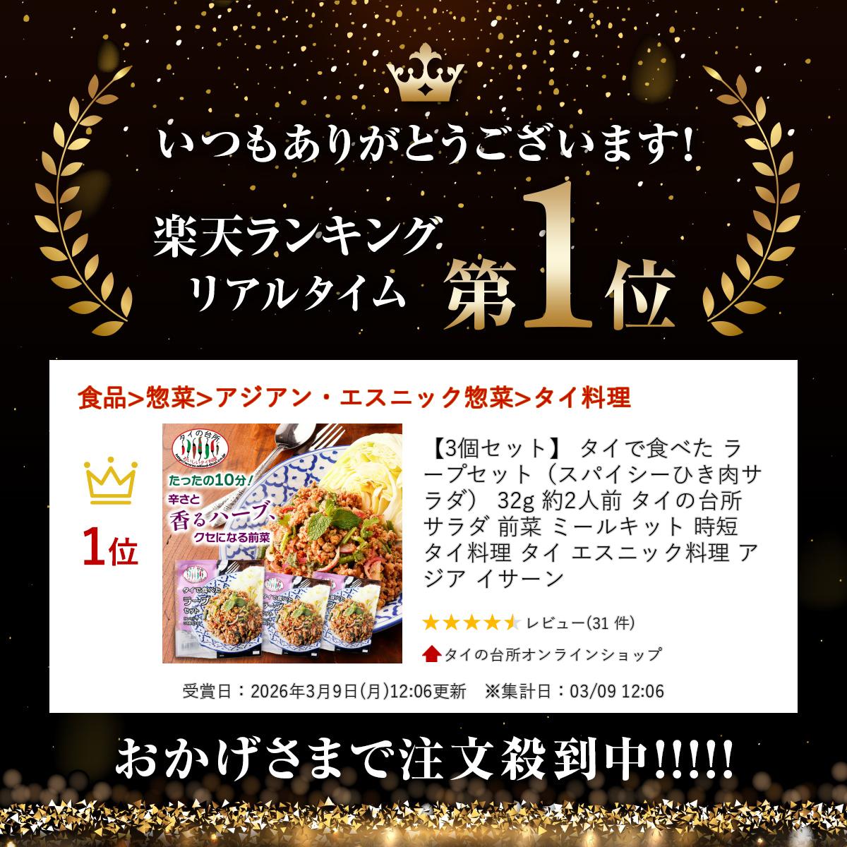 【3個セット】 タイで食べた ラープセット（スパイシーひき肉サラダ） 32g 約2人前...