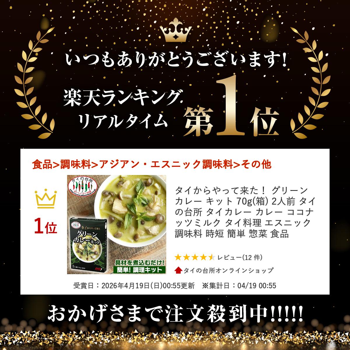 タイからやって来た！ グリーンカレー キット 70g(箱) 2人前 タイの台所 タイカレ...