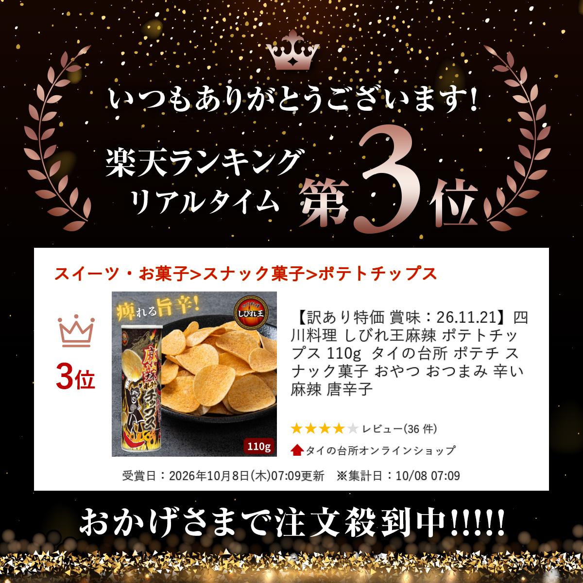 【訳あり特価 賞味：26.11.21】四川料理 しびれ王麻辣 ポテトチップス 110g タイの台所 ポテチ スナック菓子 おやつ おつまみ 辛い 麻辣 唐辛子 tainodaidokoro-10001182 タイの台所オンラインショップ サンプル画像2
