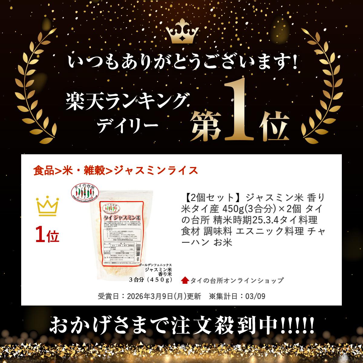 【2個セット】ジャスミン米 香り米 タイ産 450g(3合分)×2個 タイの台所 精米時期25...