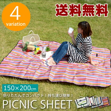 【送料無料】レジャーシート 150×200 ピクニック マット シート 敷物 海 山 川 運動会 遠足 花見 アウトドア キャンプ 折りたたみ コンパクト おしゃれ かわいい