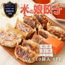 【送料無料】米の娘餃子 こめのこぎょうざ セット 30g 10個4PK入り GY-300 ギフト 贈答品 お祝い 誕生日 冷凍 焼き餃子 水餃子にも 東北 山形 高級 ブランド豚 米の娘ぶた 豚肉 野菜 金山の一…