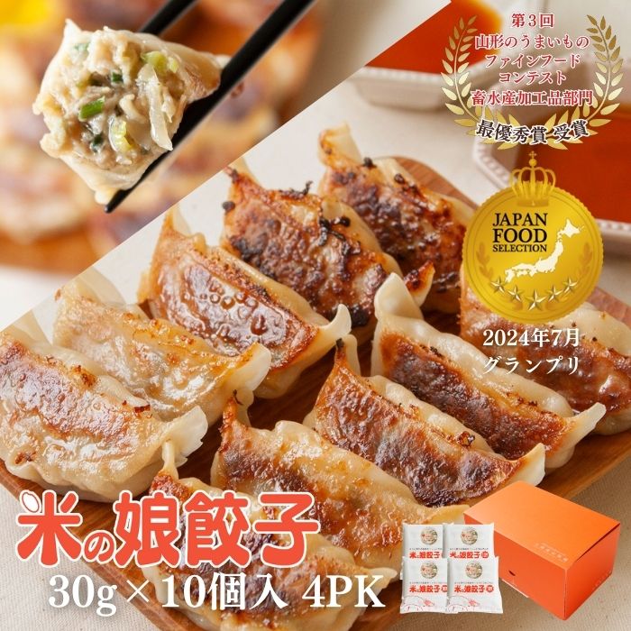 米の娘餃子セット(10個×4PK) RH-310