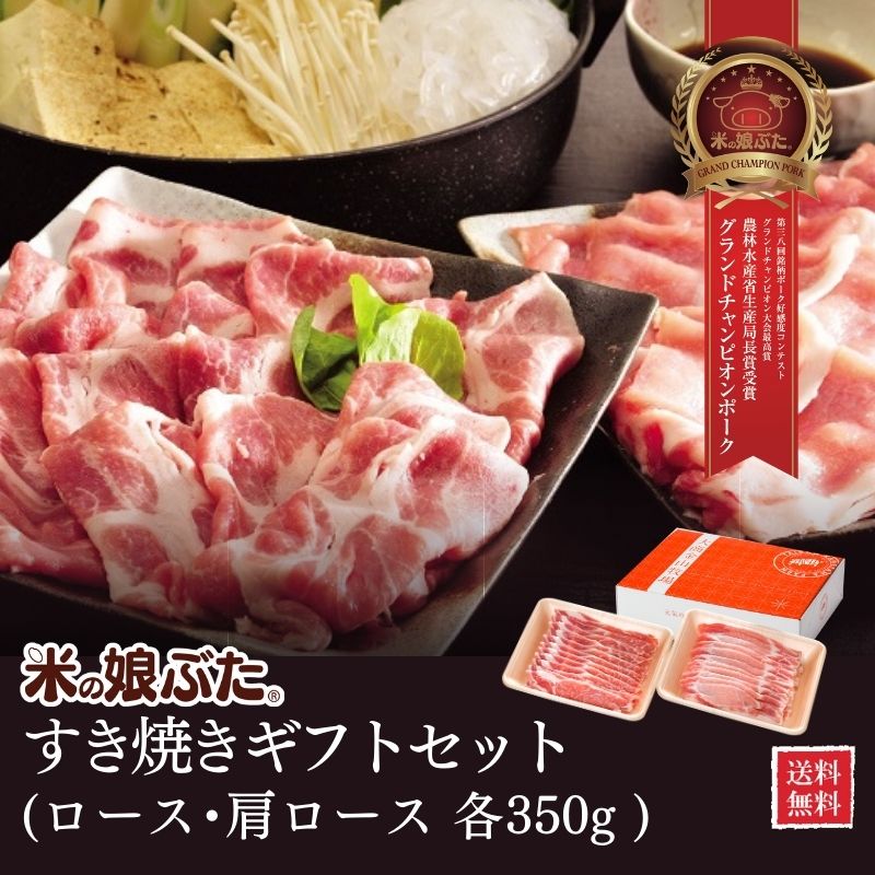 【送料無料】米の娘ぶた(こめのこぶた)すき焼きギフトセット 国産 送料無料 東北 山形県産 豚肉 新鮮 冷凍 生肉 高級 ブランド豚 さっぱり あっさり 柔らかい おいしい ギフト 贈答品 プレゼント 御中元 御歳暮 内祝 御祝 御礼 贅沢 記念日