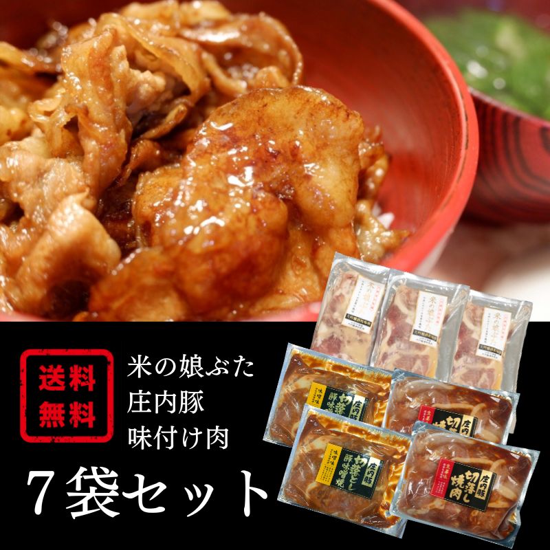【送料無料】国産豚・庄内豚 味付け肉セット 詰め合わせ 山形県 豚肉 お試し 送料無料 蒲焼 生姜焼 みそ漬 冷凍 ストック お弁当 焼肉 豚丼のサムネイル