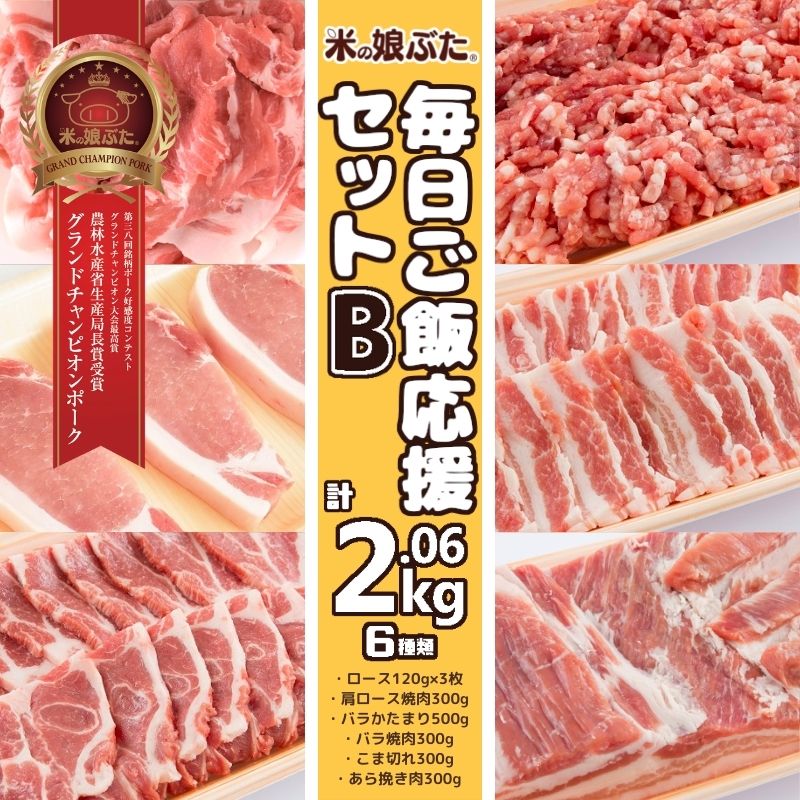 【送料無料】米の娘ぶた(こめのこぶた)毎日ごはん応援セットB(2.06kg)　東北 山形県産 豚肉 新鮮 冷凍 生肉 高級 ブランド豚 柔らかい おいしい おうちご飯 セット ギフト お礼 グルメ お取り寄せ 人気 高級肉 まとめ買い 贈答 福袋 福箱 詰め合わせ