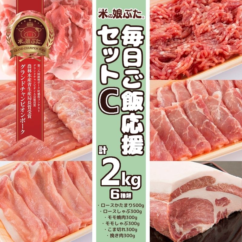 【送料無料】米の娘ぶた(こめのこぶた)毎日ごはん応援セットC(2kg)　東北 山形県産 豚肉 新鮮 冷凍 生肉 高級 ブランド豚 柔らかい おいしい おうちご飯 セット ギフト お礼 グルメ お取り寄せ 人気 高級肉 まとめ買い 贈答 福袋 福箱 詰め合わせ