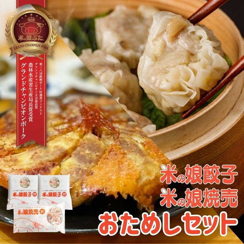 楽天大商金山牧場【送料無料】米の娘餃子・焼売おためしセット（餃子30g10個入2PK・焼売8個） 東北 山形県産 豚肉 新鮮 冷凍　肉汁 餃子 焼売 高級 ブランド豚 柔らかい ジューシー おいしい おうちご飯 セット ギフト お礼 グルメ お取り寄せ 人気 高級肉 お試し 人気商品 詰め合わせ