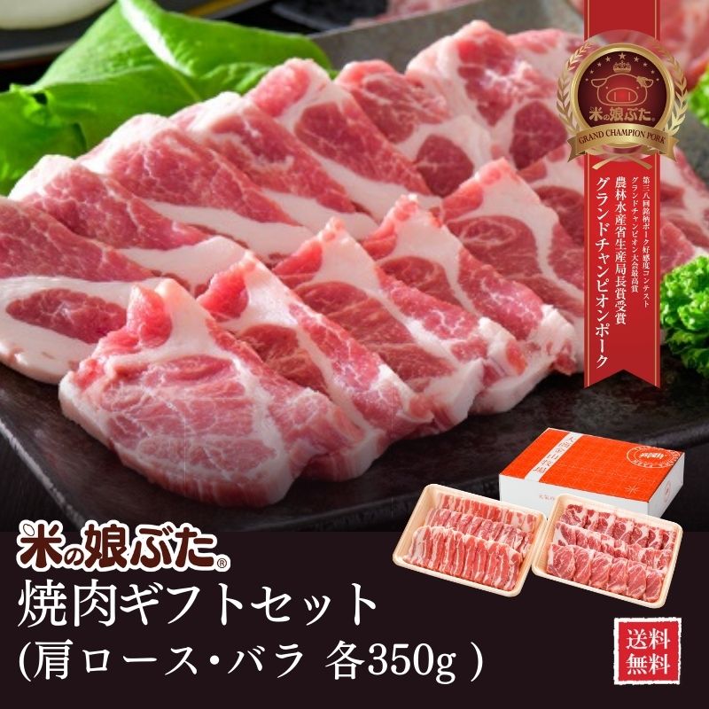 【送料無料】米の娘ぶた(こめのこぶた)焼肉ギフトセット 国産 送料無料 東北 山形県産 豚肉 新鮮 冷凍 ..