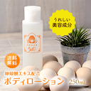 卵殻膜ボディローション「ウフデソレイユ」250ml 送料無料 卵殻膜 美容液 化粧品 太陽卵 ボディケア スキンケア たまご肌 卵殻膜エキス配合 化粧箱なし 化粧水 大容量 乾燥肌 敏感肌 日本製 無添加 保湿