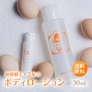 発売記念キャンペーン価格！卵殻膜ボディローション ウフデソレイユ 30ml 送料無料 卵殻膜 美容液 化粧品 太陽卵 ボディケア スキンケア たまご肌 卵殻膜エキス配合 化粧箱なし 化粧水 お試し 乾燥肌 敏感肌