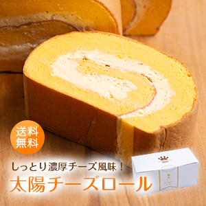 楽天ブランド太陽卵直送　落水正商店スーパーセール10％OFF 太陽チーズロールケーキ 送料無料 濃厚チーズ しっとり モフモフ 生クリーム ギフト 贈答用 誕生日 プレゼント お菓子 スイーツ 九州産 太陽卵 お祝い 洋菓子 デザート 贈り物