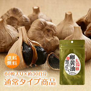 送料無料 黒にんにく卵黄油 太陽卵卵黄油黒にんにく 1袋 60粒 約30日分 熟成発酵 卵黄油 にんにく ニンニク 健康食品 スタミナ ビタミンE サプリメント