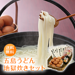 送料無料 五島うどん地獄炊きセット 太陽卵15個 五島うどん4袋 専用醤油1本 かつお削り節8袋 長崎 五島列島 手延べ うどん ギフト 贈答用 誕生日 プレゼント お中元 お歳暮 お取り寄せ