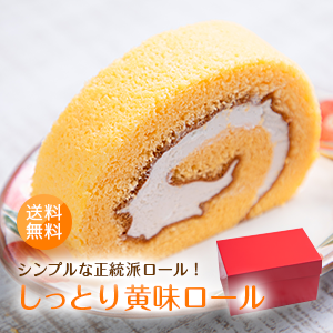 ロールケーキ スーパーセール10％OFF 送料無料「黄味ロール」しっとり モフモフ ロールケーキ お取り寄せ ギフト 誕生日 プレゼント お菓子 スイーツ 九州産 贈答用 お祝い 洋菓子 デザート 冷凍便 お歳暮 贈り物