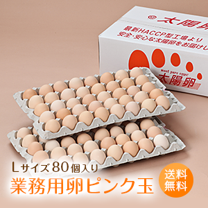 業務用卵「太陽卵ピンク玉Lサイズ（80個入り）」