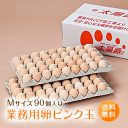 業務用卵「太陽卵ピンク玉Mサイズ（90個入り）」送料