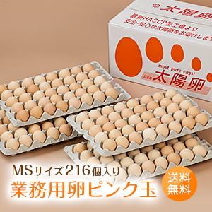 業務用「太陽卵ピンク玉MSサイズ（216個入り／200個＋破損保証16個）」送料無料 家庭用 業者用 箱売り まとめ買い 大ロット 九州産