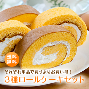 送料無料！お買い得「3種のロールケーキセット（黄味ロール・太陽ロール・太陽チーズロール）」しっとり モフモフ 高級 生クリーム ギ..