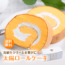 ロールケーキの通販 送料無料！濃厚なプレミアム「太陽ロールケーキ」高級 しっとり モフモフ 生クリーム スイーツ ギフト 贈答用 誕生日 プレゼント お菓子 九州産 太陽卵 お祝い 洋菓子 デザート 冷凍便 お歳暮 贈り物