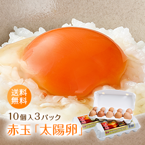 九州産赤玉自然卵「太陽卵（10個入り3パック）」全国送料無料／家庭用／小分け／朝採れ／新鮮