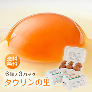 高級卵「タウリンの里（6個入り3パック）」送料無料 赤玉 キトサン タウリン デトックス 紅ズワイガニ 鶏卵 小分け 朝採れ 九州産 栄養豊富