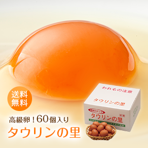 高級卵「タウリンの里（60個入り）」送料無料 九州産 まとめ買い キトサン タウリン 鶏卵 デトックス 朝採れ 紅ズワイガニ 長崎産 滋養強壮