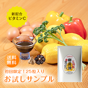 スーパーセール50％OFF 栄養機能食品 ビタミンC入り にんにく卵黄 太陽卵卵黄油黒にんにく サプリ お試しサンプル 25粒 約2週間分 送料無料 初回限定 1回限り3袋まで メール便 国産 黒にんにく卵黄のサムネイル