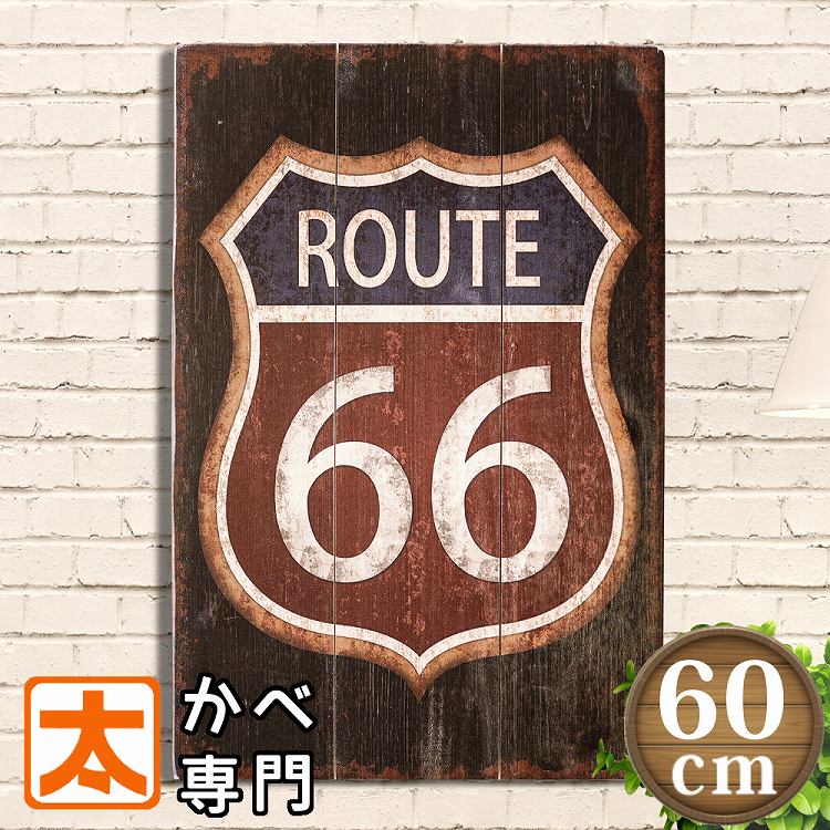 【現品限り】 木製看板 60 ルート66 bbr アートボード 絵 男前インテリア雑貨 ポスタープレート ウッドボード route66 マザーロード 国道 マーク アメリカン雑貨 茶色 ヴィンテージ風 プレート パネル 大きい 特大 約A2サイズ おしゃれ アンティーク風 大型 アメリカ雑貨