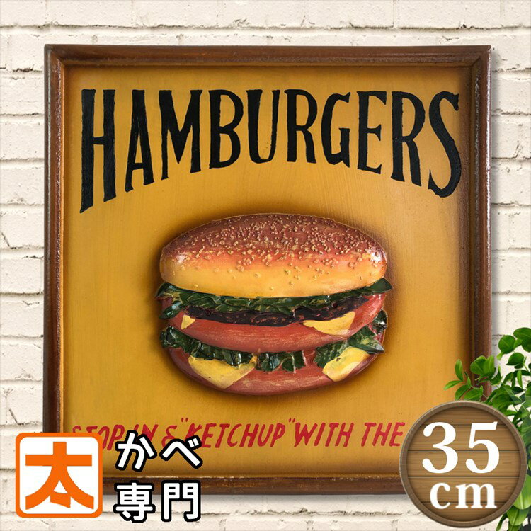 木製看板35e ハンバーガー 男前インテリア ポスター ファーストフード 雑貨 サインボード サインプレート アート アメリカン雑貨 オブジェ 絵画 店舗用 送料無料 アメリカ雑貨