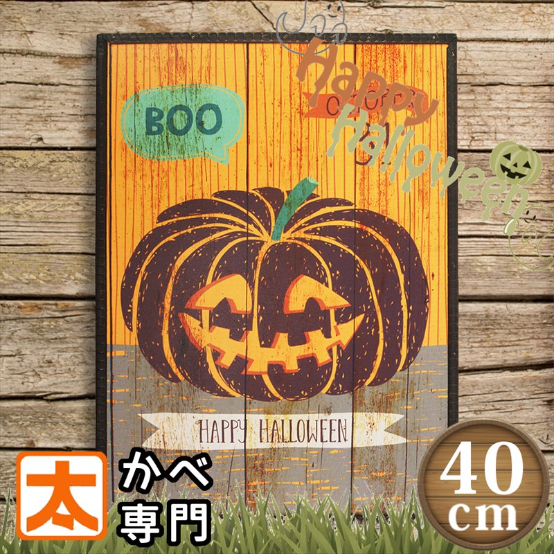 【現品限り】 ハロウィンボード 木製看板40cm カボチャ 男前インテリア ハロウィーン ポスター かぼちゃ パンプキン 飾り付け ハロウイン ハロウイーン Halloween 装飾 壁掛け 壁かけ おしゃれ 玄関 屋外 ウッドボード 雑貨 サインボード 絵画 店舗用 プレート A3のサムネイル