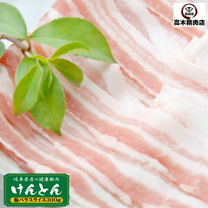 国産 豚バラ スライス 300g 岐阜県産 けんとん豚 鍋用 炒め用 豚肉