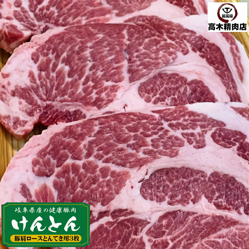 豚肉 肩ロース ステーキ 200g 3枚 岐阜県 【送料無料】 けんとん豚 トンテキ 国産 豚肉 29日 肉の日 豚 ぶた ロース 厚切り ステーキ